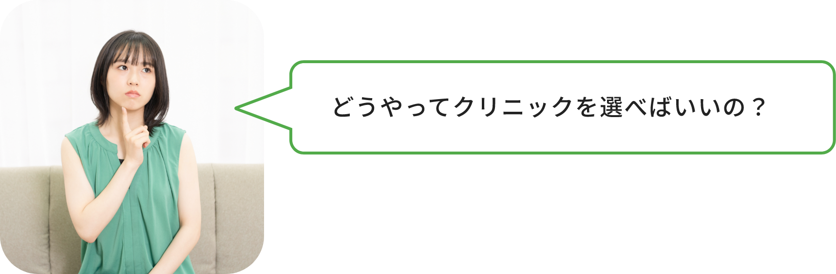 どうやってクリニックを選べばいいの？