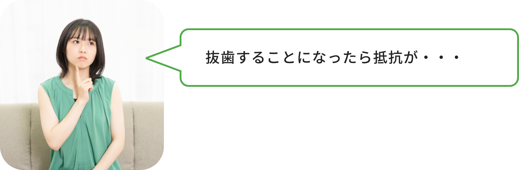 抜歯することになったら抵抗が